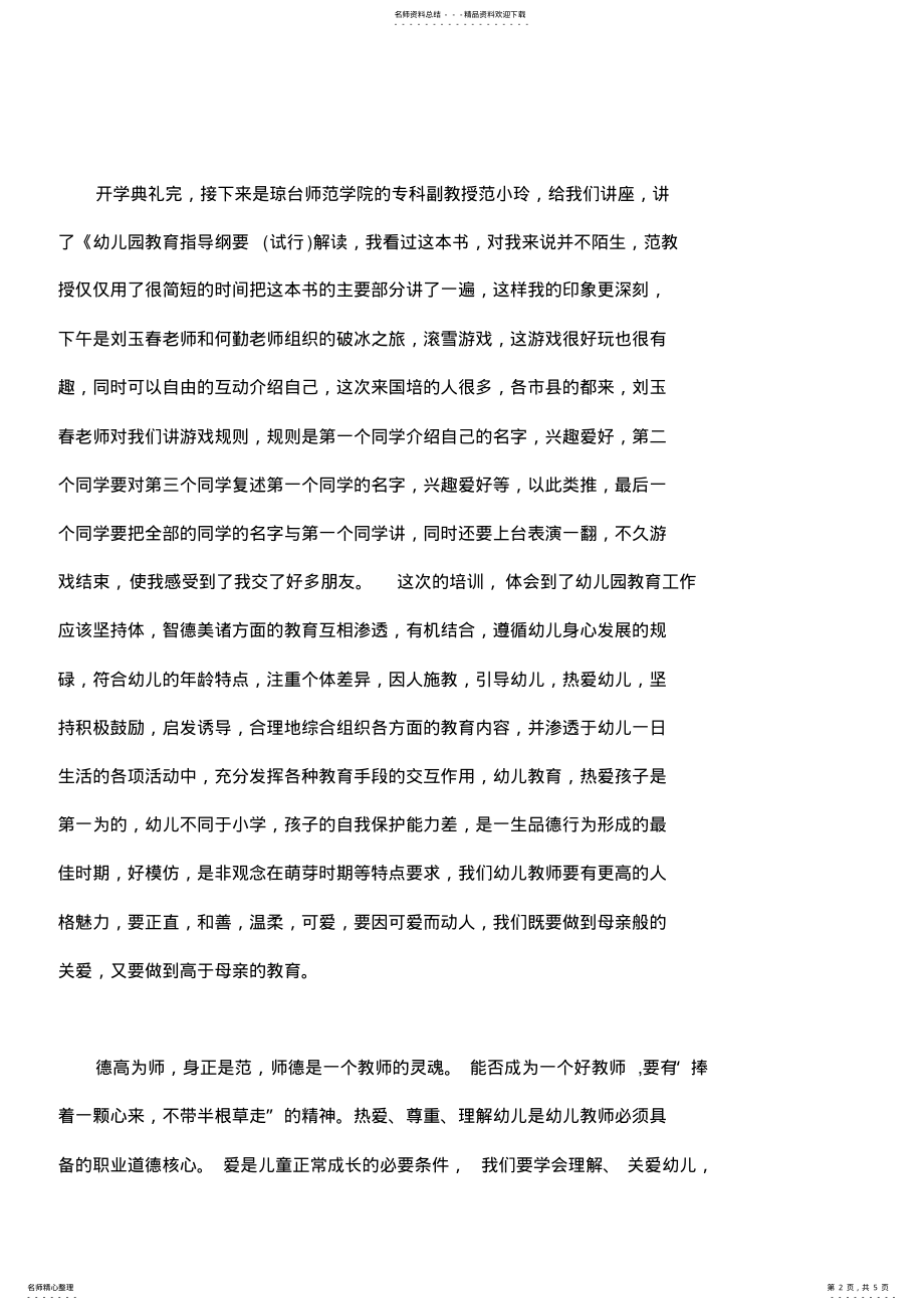 2022年幼师送教下乡国培心得体会_幼师送教下乡国培心得体会 .pdf_第2页