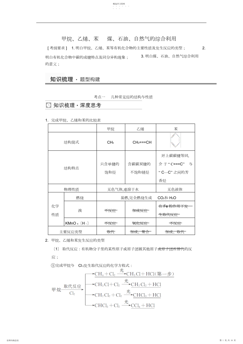 2022年高考化学甲烷乙烯苯煤石油天然气的综合利用考点全归纳.docx_第1页