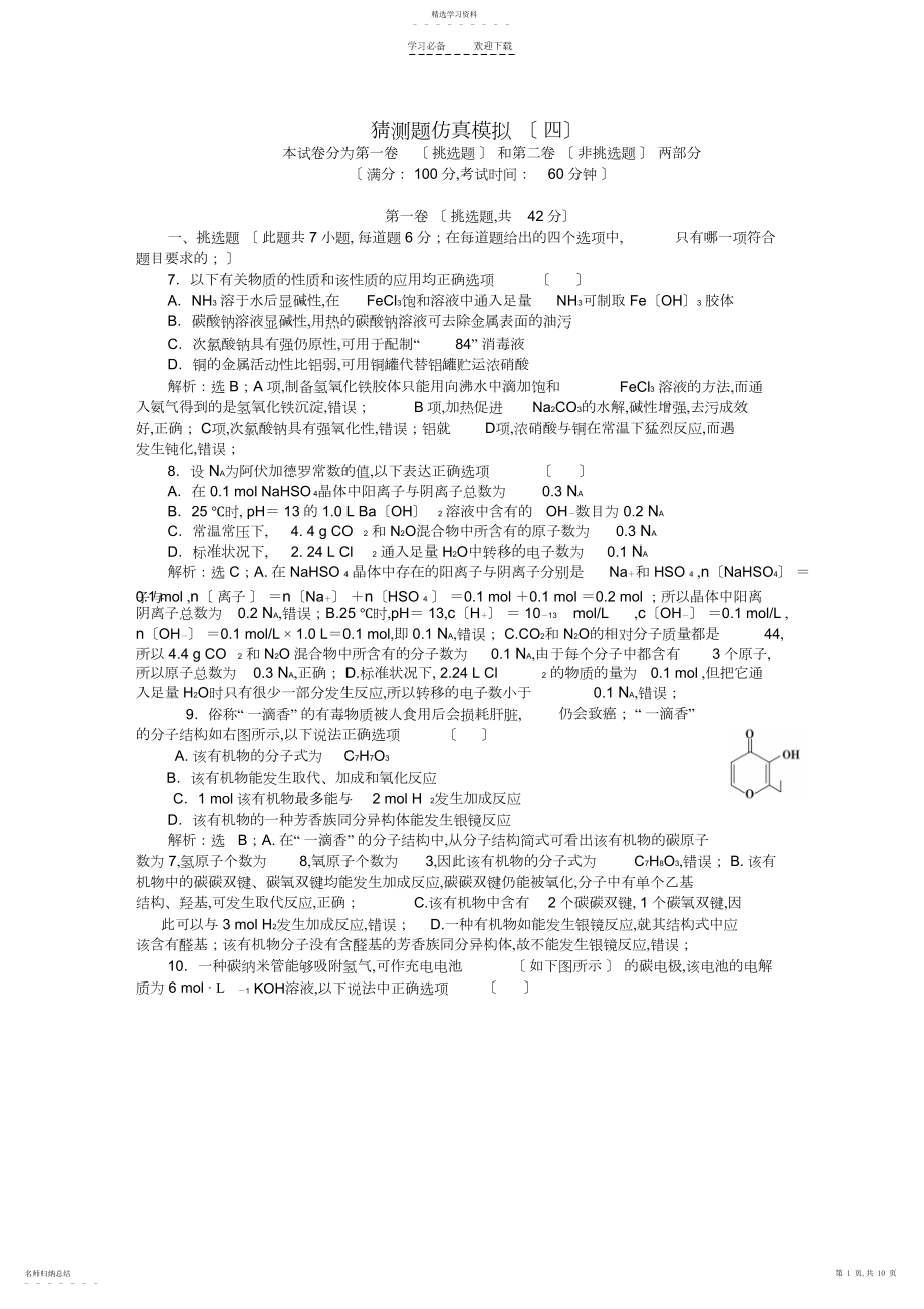 2022年高考化学二轮复习第二部分策略四预测题仿真模拟.docx_第1页