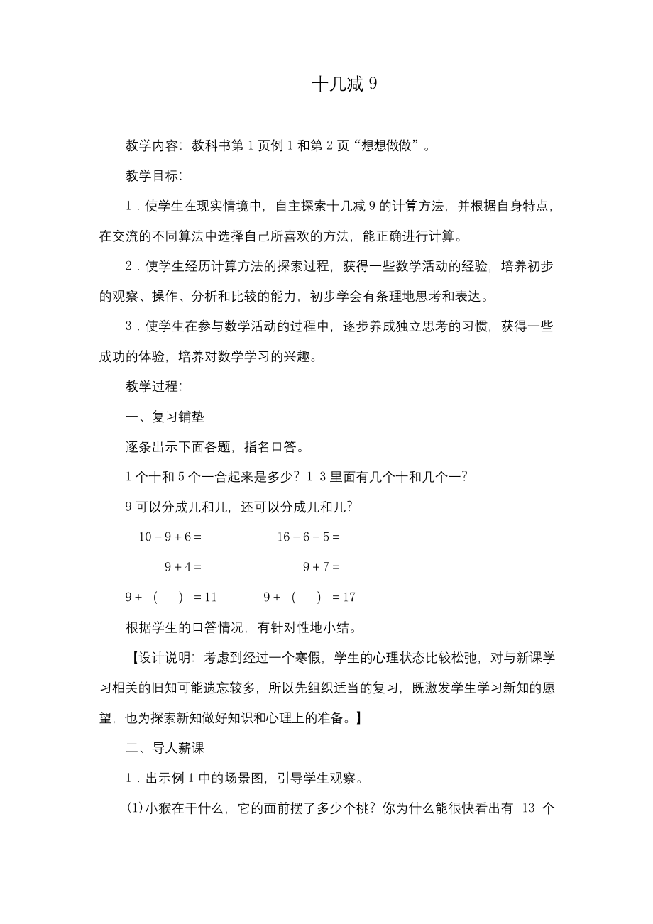 最新苏教版数学小学一年级下册《十几减9》公开课教学设计.docx_第1页