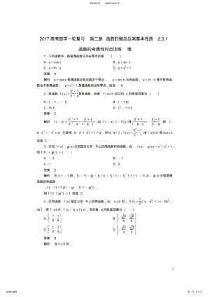 2022年高考数学一轮复习第二章函数的概念及其基本性质..函数的奇偶性对点训练理 .pdf