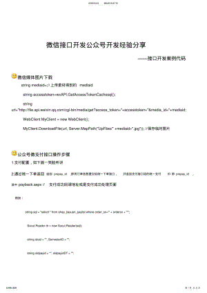 微信接口开发公众号开发经验分享——接口开发案例代码定义 .pdf