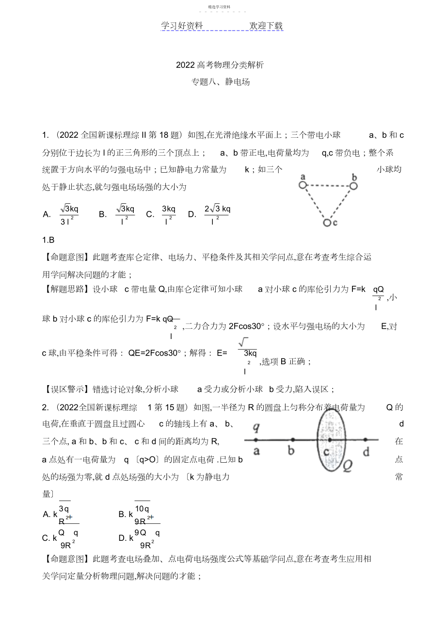 2022年高考物理真题分类解析专题、静电场.docx_第1页