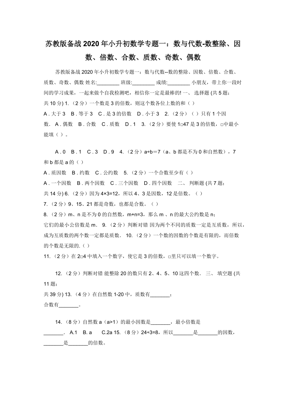 苏教版备战2020年小升初数学专题一：数与代数-数整除因数倍数合数质数奇数偶数.docx_第1页