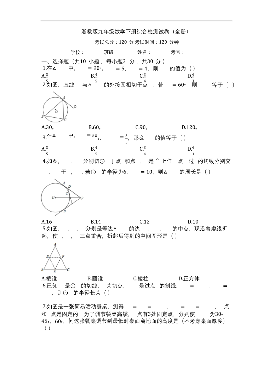 浙教版九年级数学下册综合检测试卷(全册)【有答案】.docx_第1页