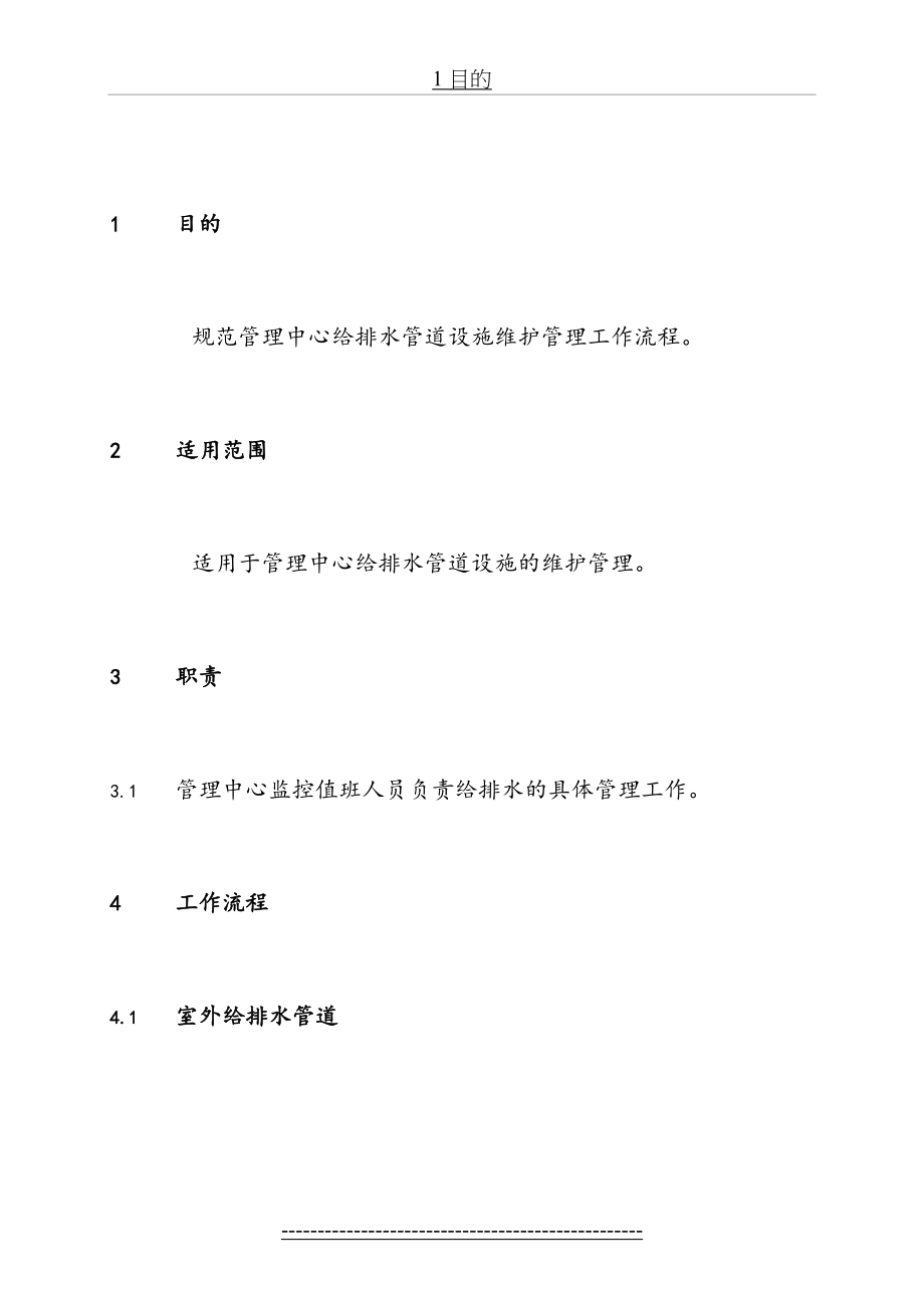 给排水管道设施维护管理.doc_第2页