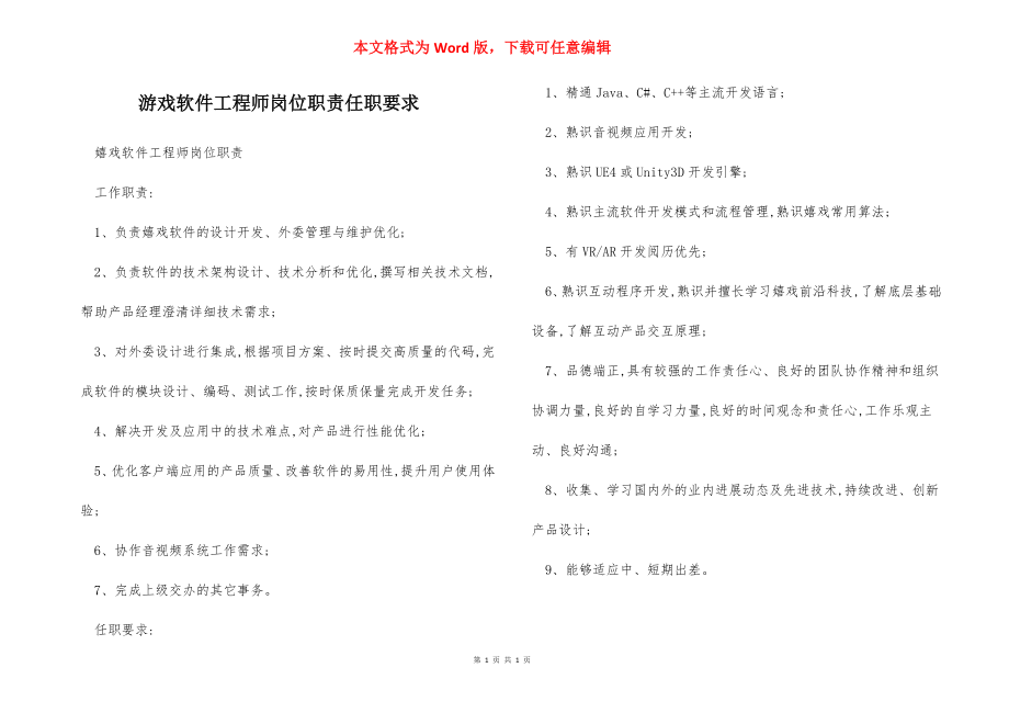 游戏软件工程师岗位职责任职要求.docx_第1页