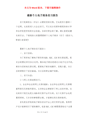 最新个人电子商务实习报告.docx