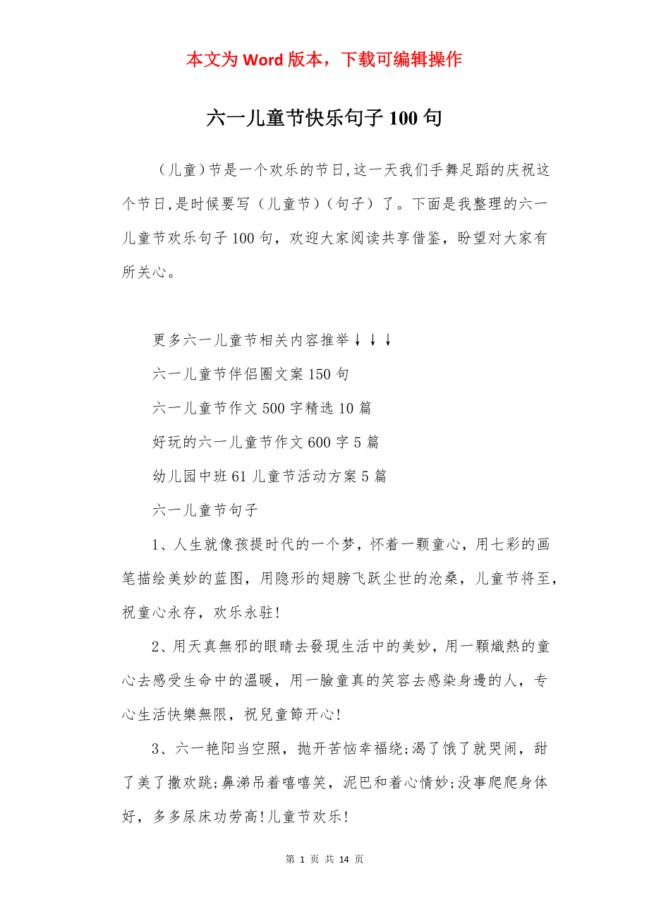 六一儿童节快乐句子100句.docx_第1页