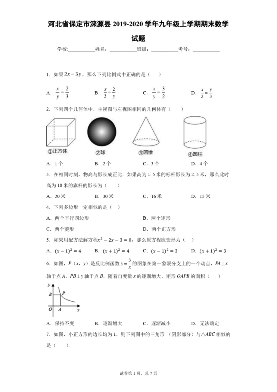 河北省保定市涞源县2019-2020学年九年级上学期期末数学试题.docx_第1页