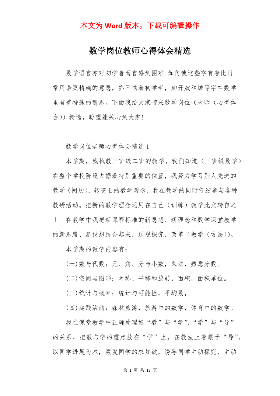 数学岗位教师心得体会精选.docx_第1页