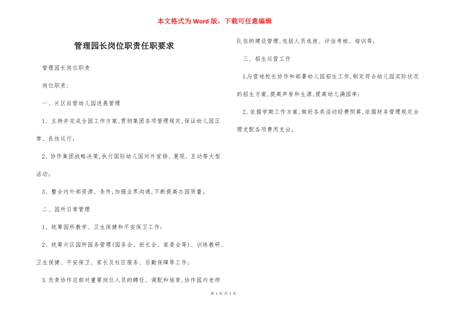 管理园长岗位职责任职要求.docx_第1页