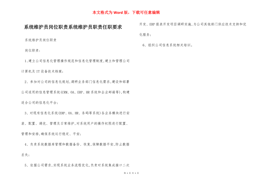 系统维护员岗位职责系统维护员职责任职要求.docx_第1页