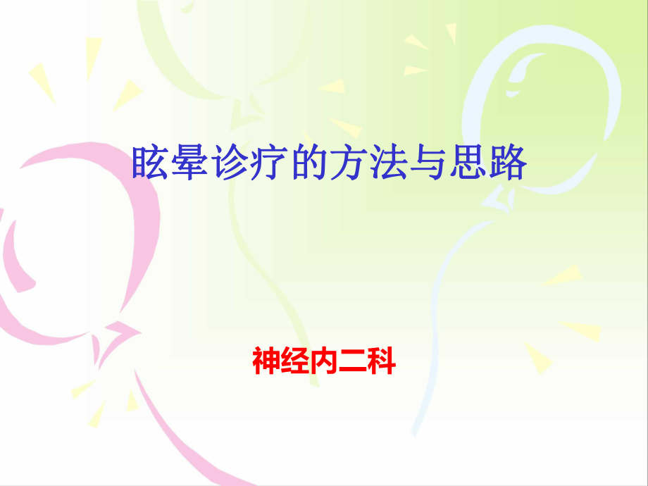 眩晕的诊疗方法与思路ppt课件.ppt_第1页