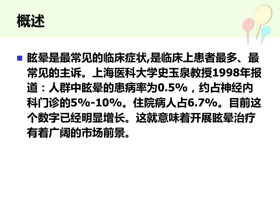 眩晕的诊疗方法与思路ppt课件.ppt_第2页