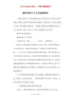 辅导员的个人工作述职报告.docx