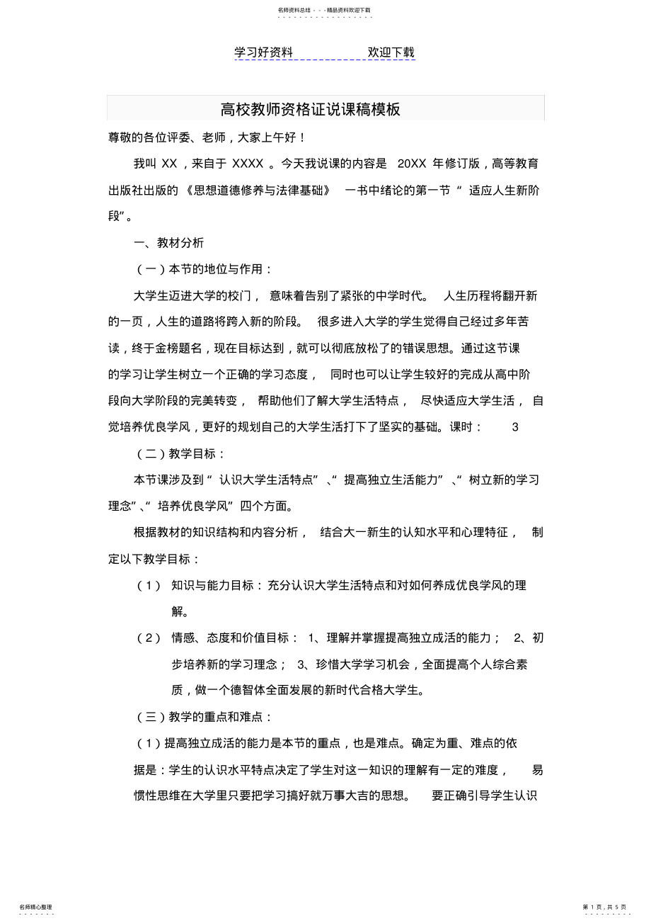 2022年高校教师资格证说课稿模板 .pdf_第1页