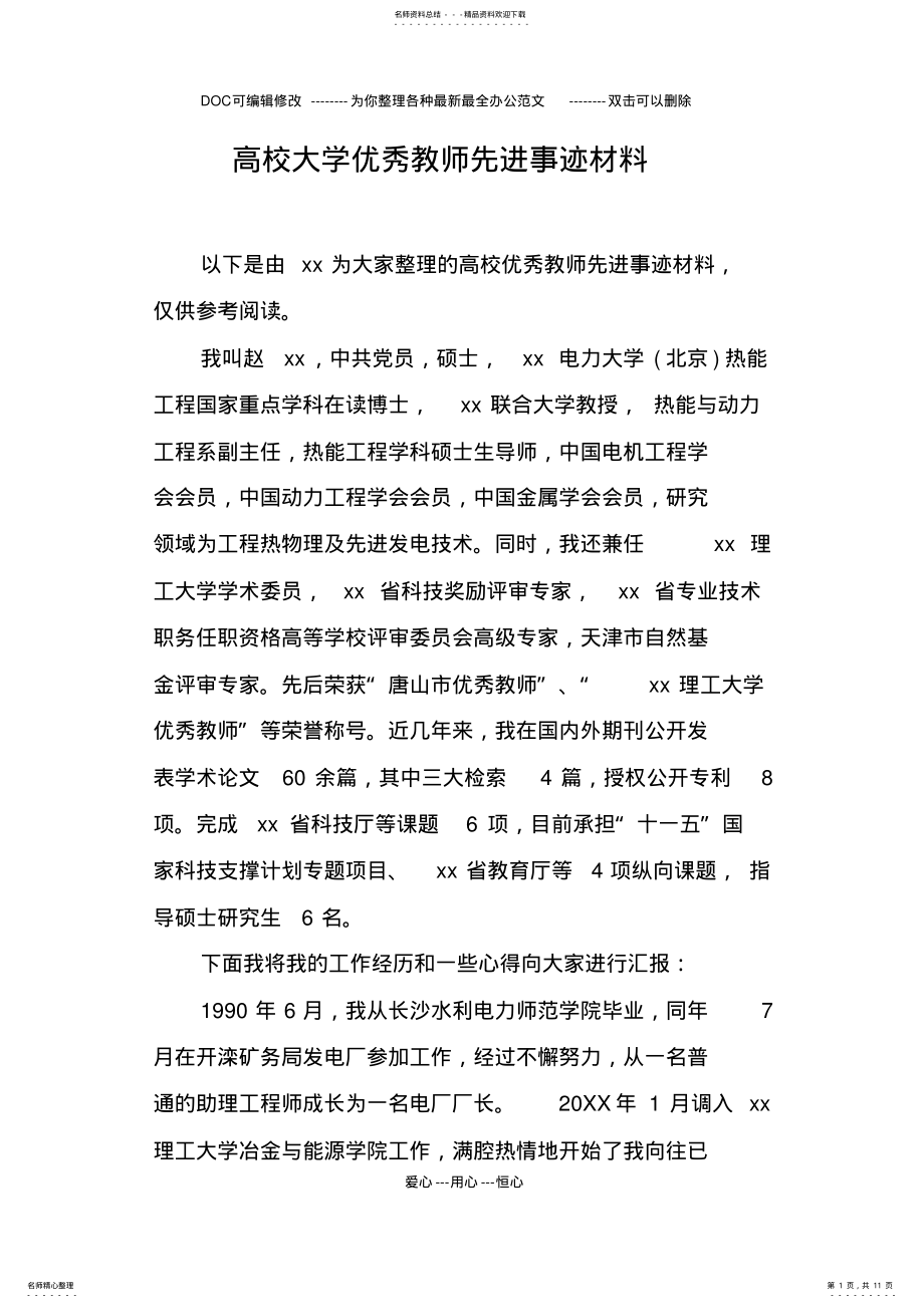 2022年高校大学优秀教师先进事迹材料 .pdf_第1页