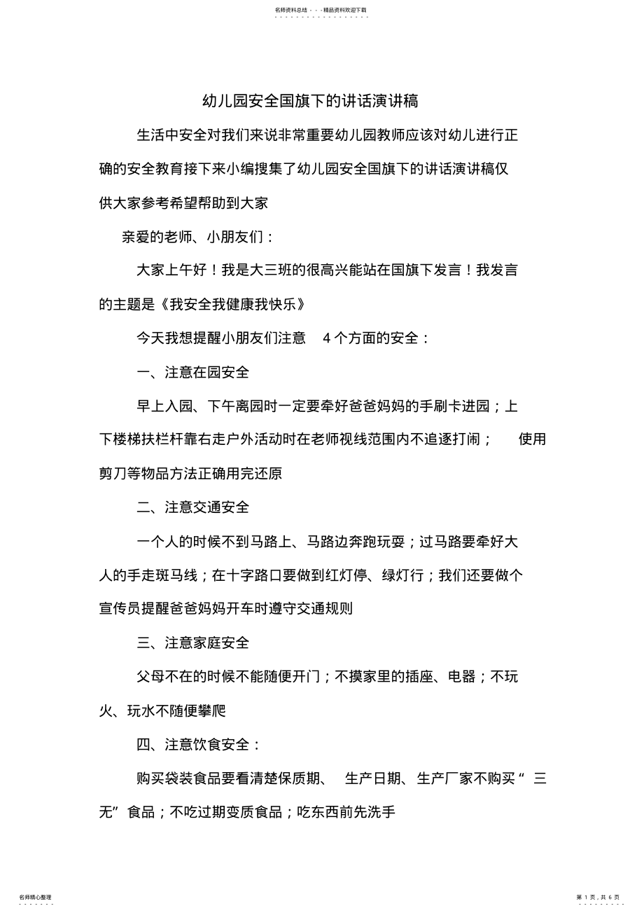 2022年幼儿园安全国旗下的讲话演讲稿 .pdf_第1页