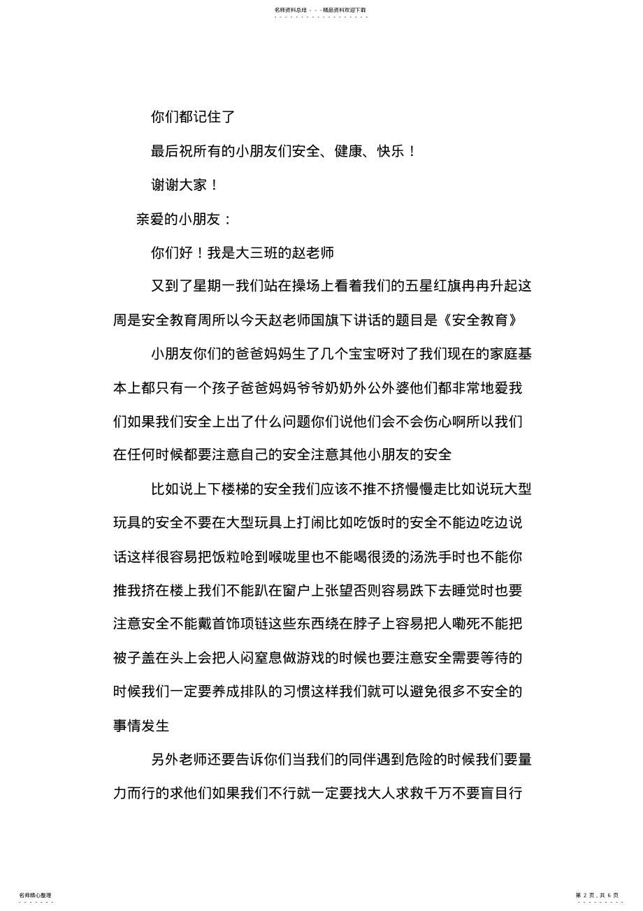 2022年幼儿园安全国旗下的讲话演讲稿 .pdf_第2页