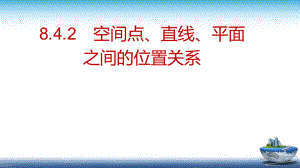 空间点、直线、平面之间的位置关系 课件--高一下学期数学人教A版（2019）必修第二册.pptx