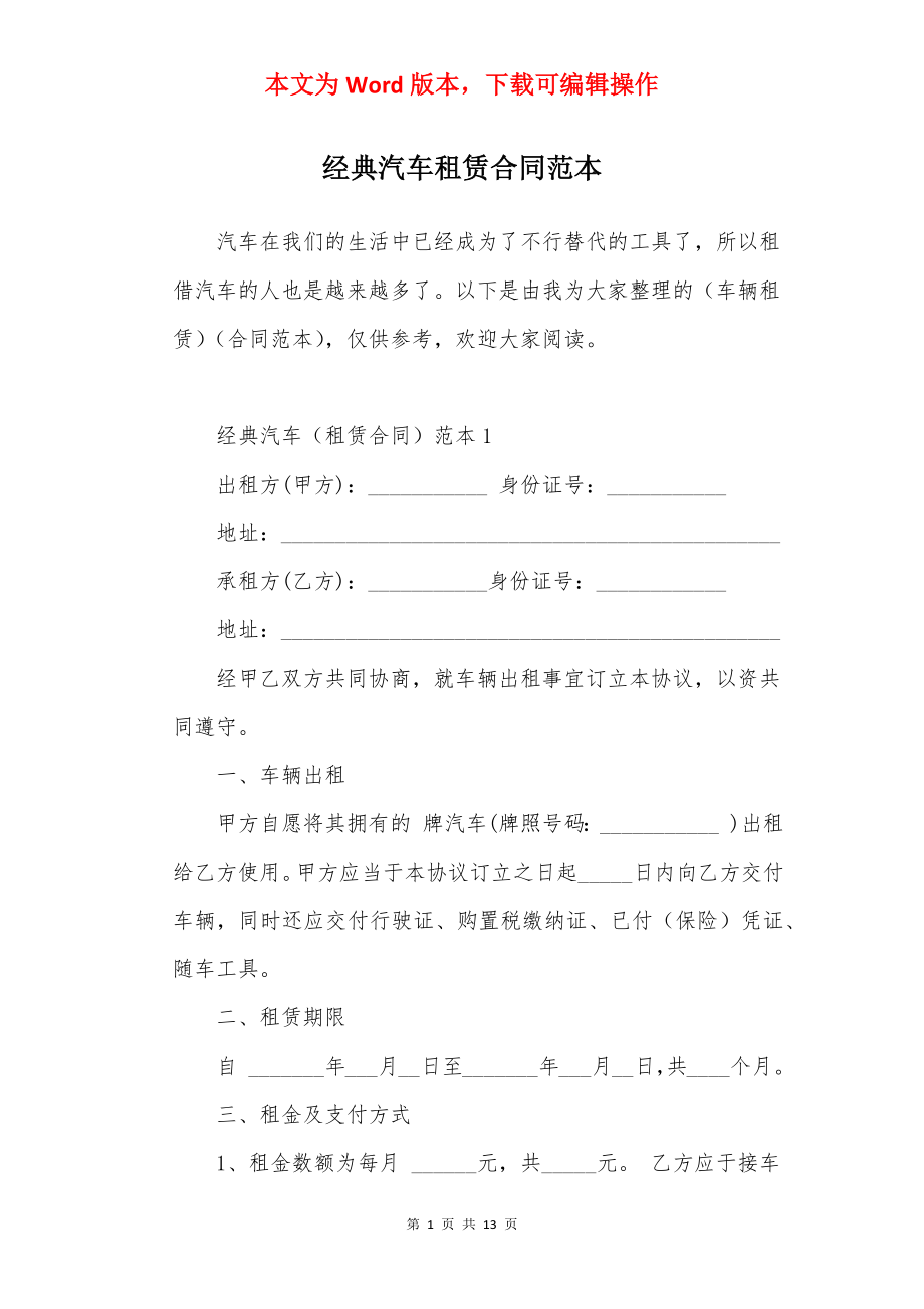 经典汽车租赁合同范本.docx_第1页