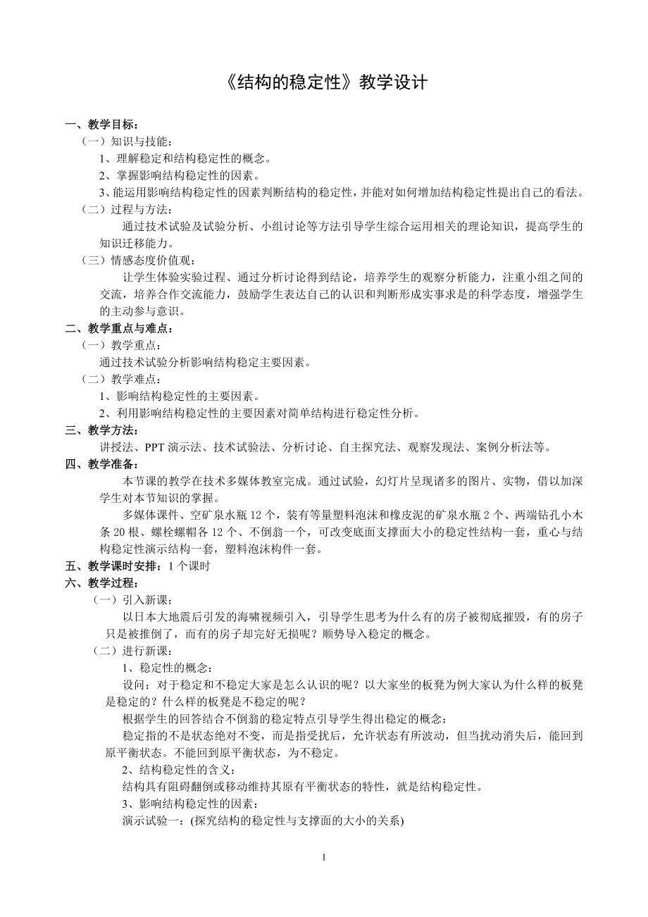 结构的稳定性教学设计.doc_第1页