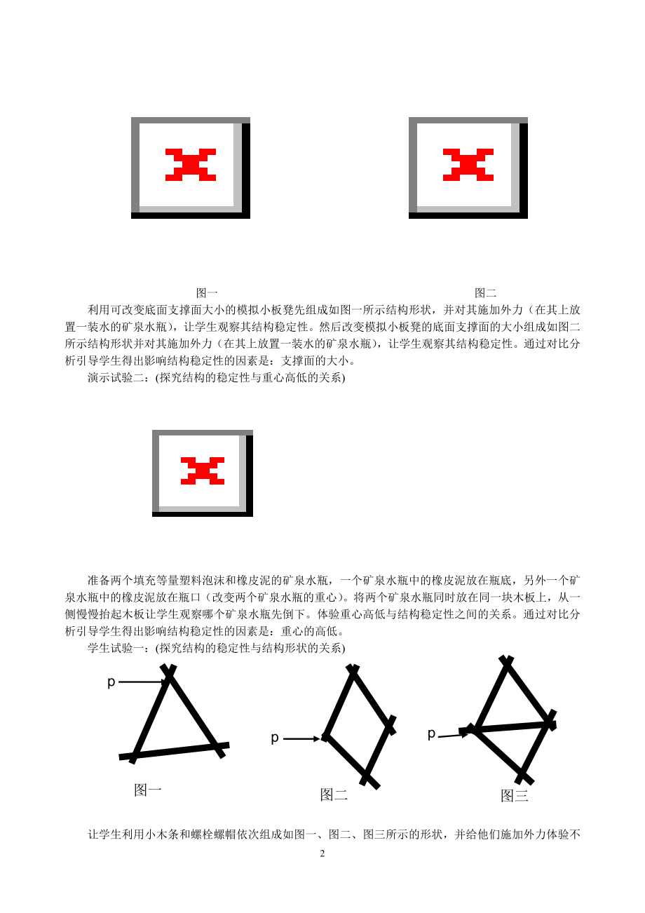 结构的稳定性教学设计.doc_第2页