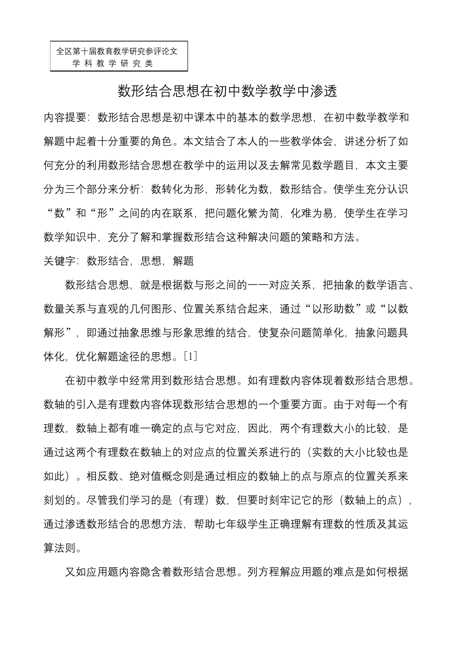 数形结合思想在初中数学教学中渗透.docx_第1页