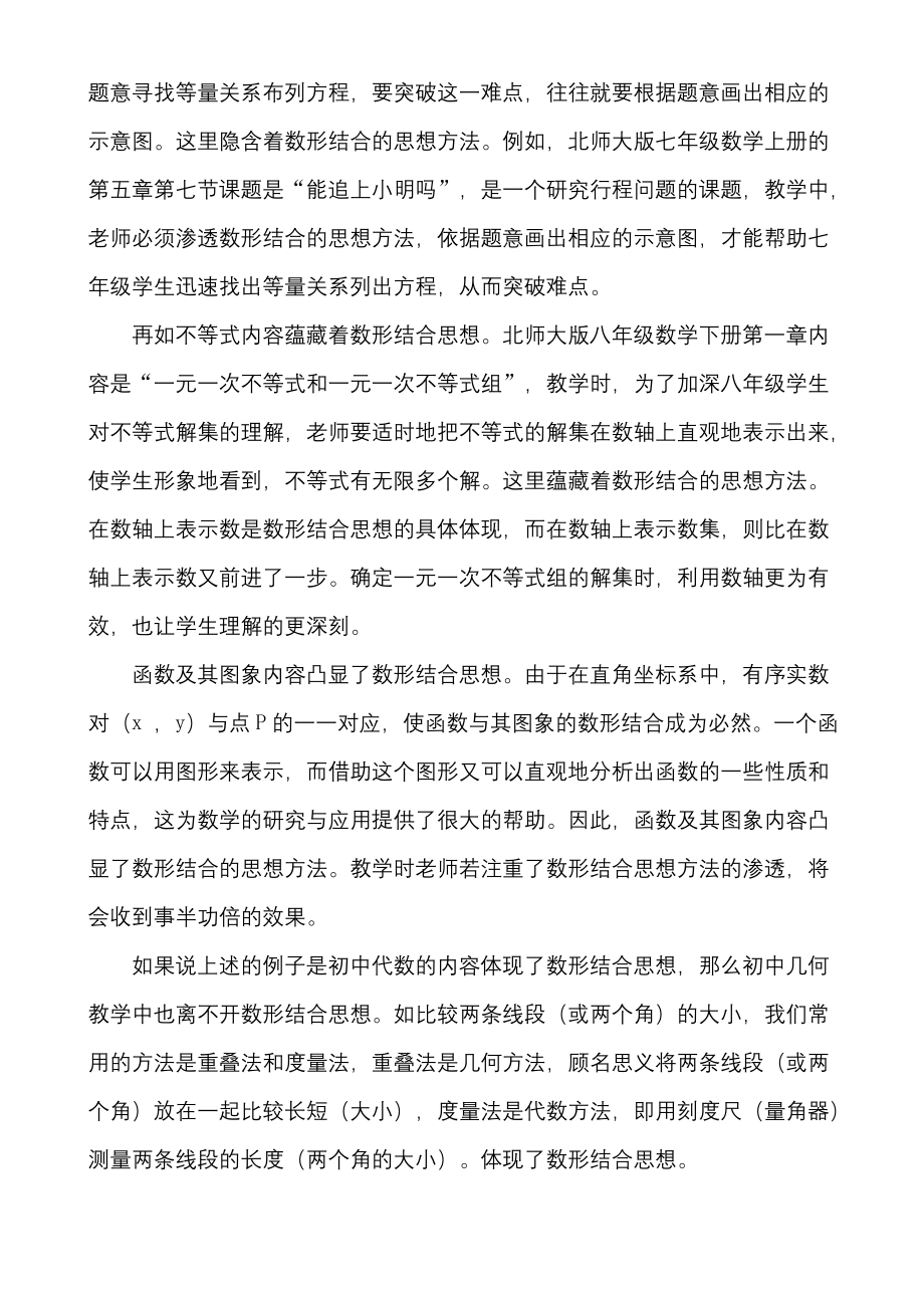 数形结合思想在初中数学教学中渗透.docx_第2页