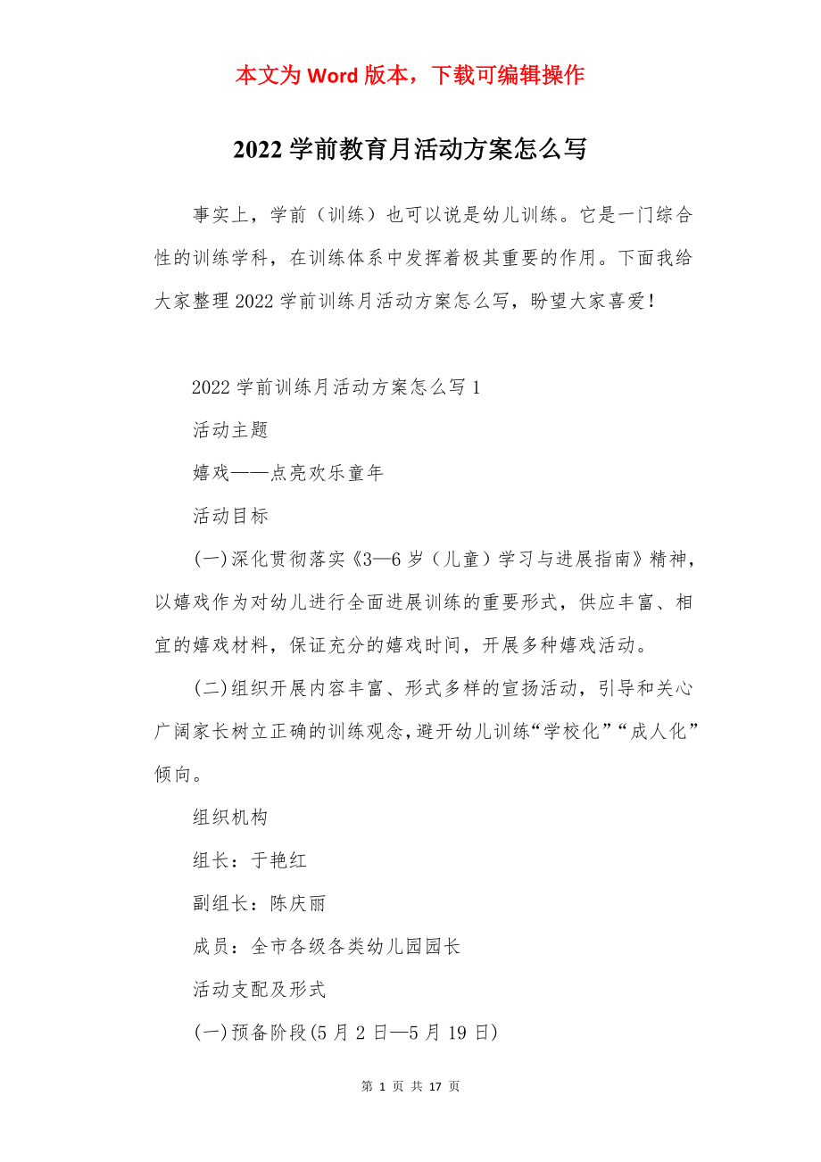 2022学前教育月活动方案怎么写.docx_第1页