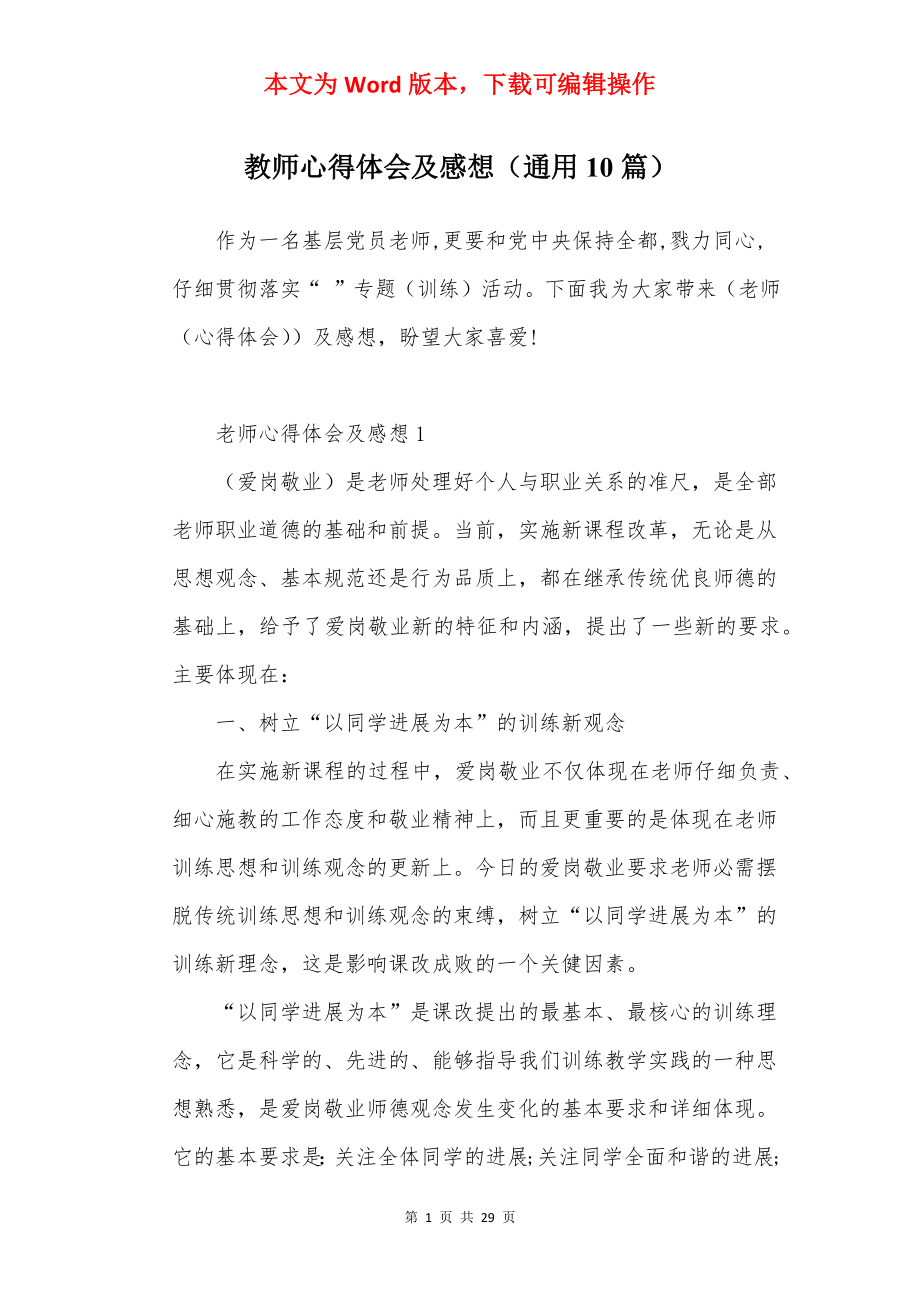 教师心得体会及感想（通用10篇）.docx_第1页