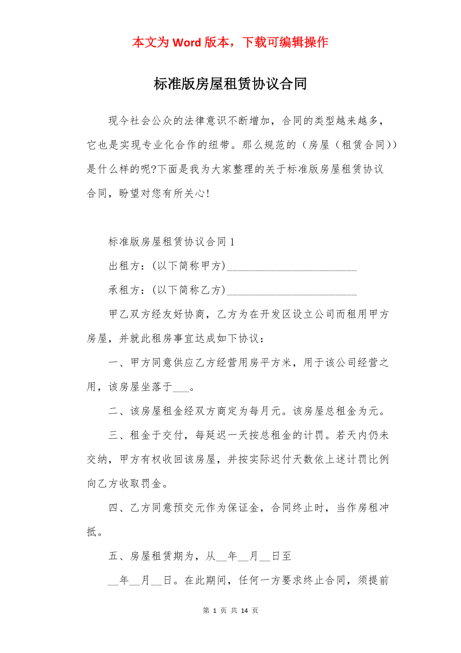 标准版房屋租赁协议合同.docx_第1页