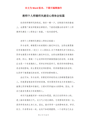 教师个人师德师风建设心得体会短篇.docx