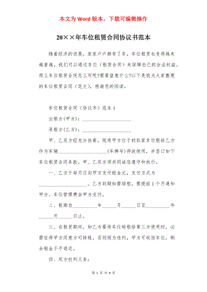 20××年车位租赁合同协议书范本.docx