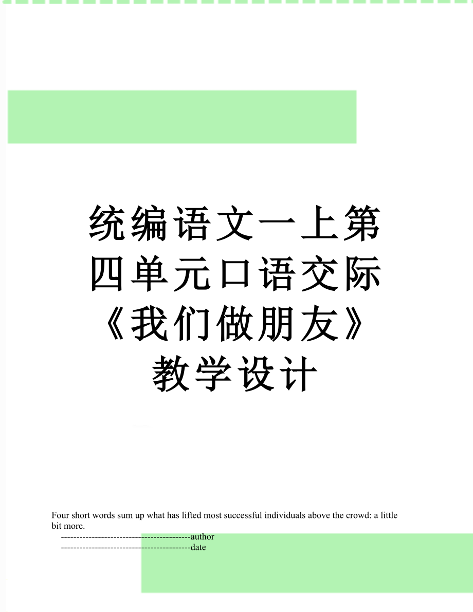 统编语文一上第四单元口语交际《我们做朋友》教学设计.doc_第1页