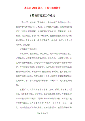 5篇教师转正工作总结.docx