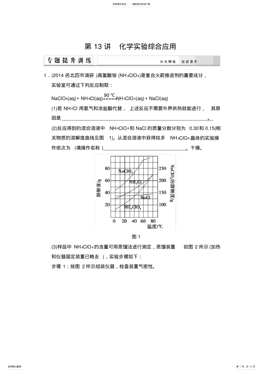 2022年高考化学二轮专题提升练：第讲化学实验综合应用 .pdf_第1页