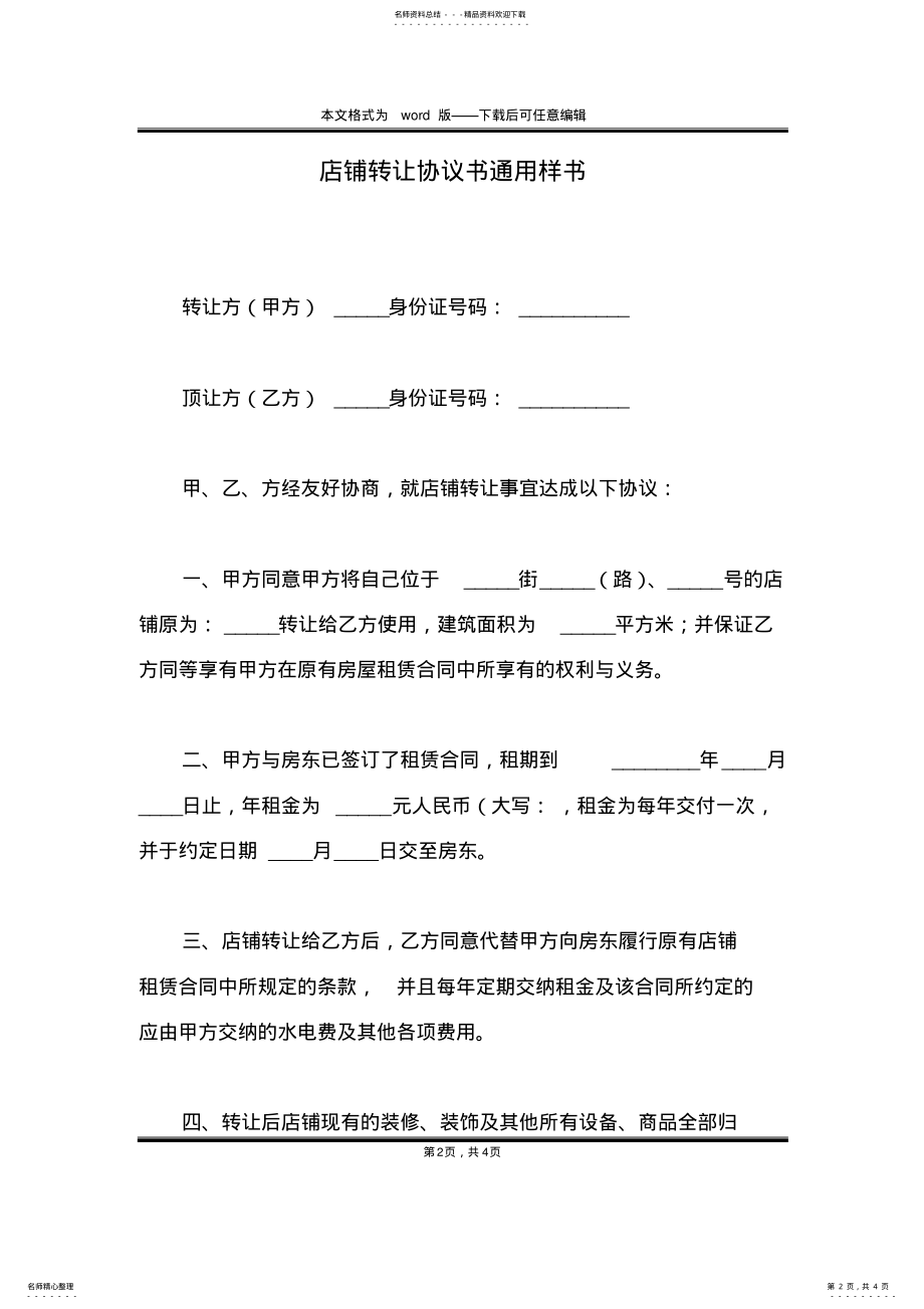 2022年店铺转让协议书通用样书 .pdf_第2页