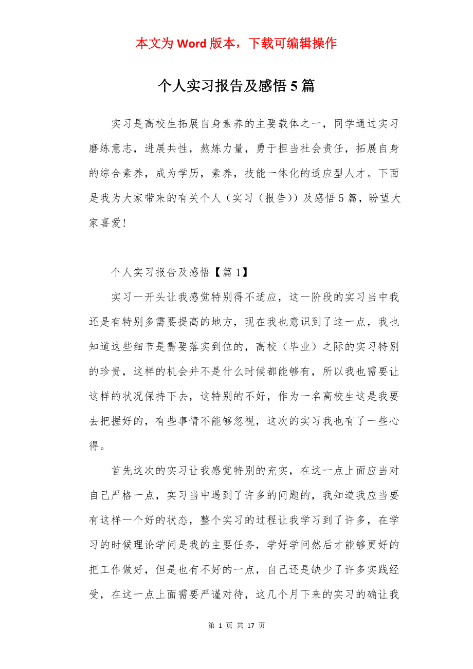 个人实习报告及感悟5篇.docx_第1页