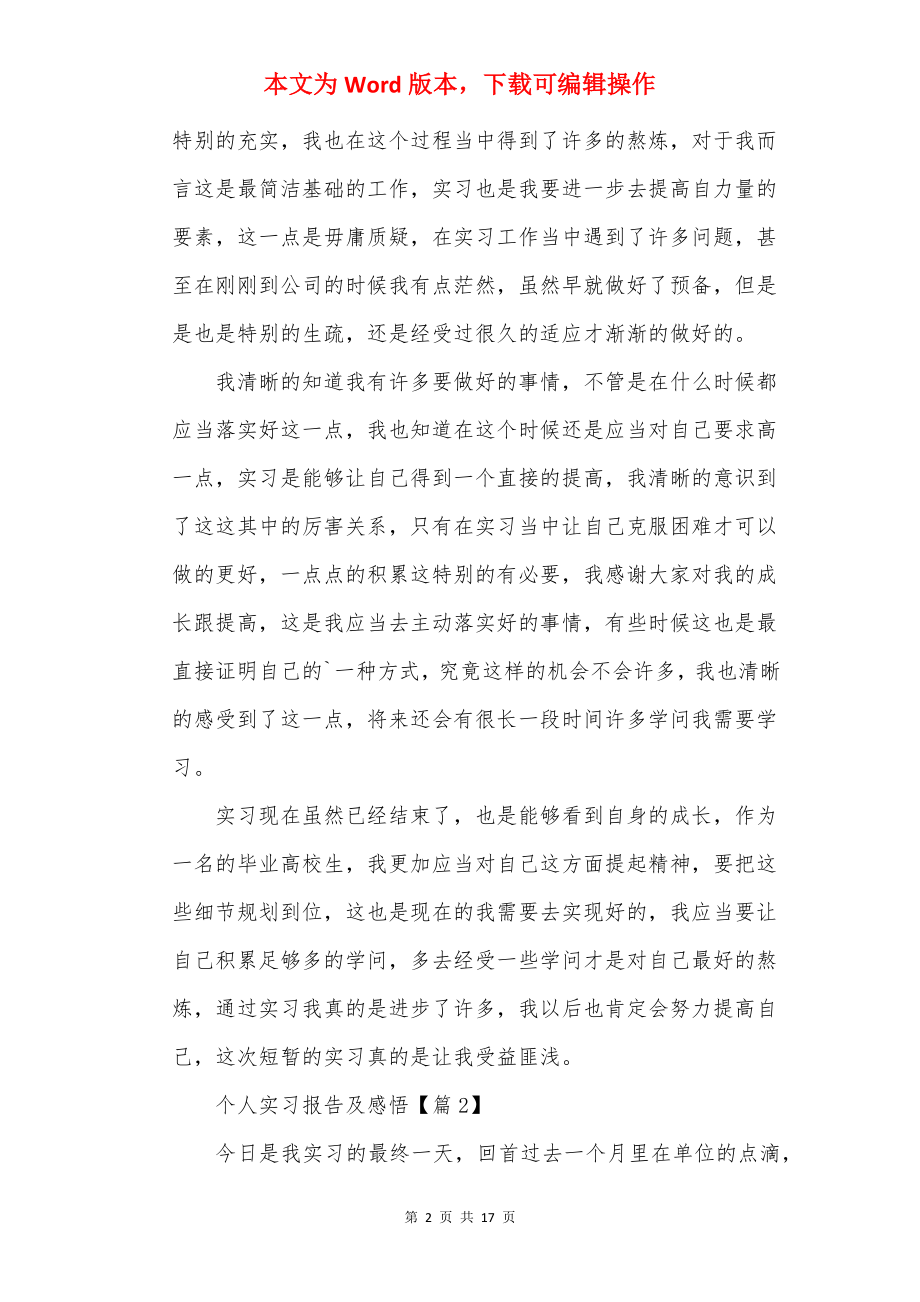 个人实习报告及感悟5篇.docx_第2页