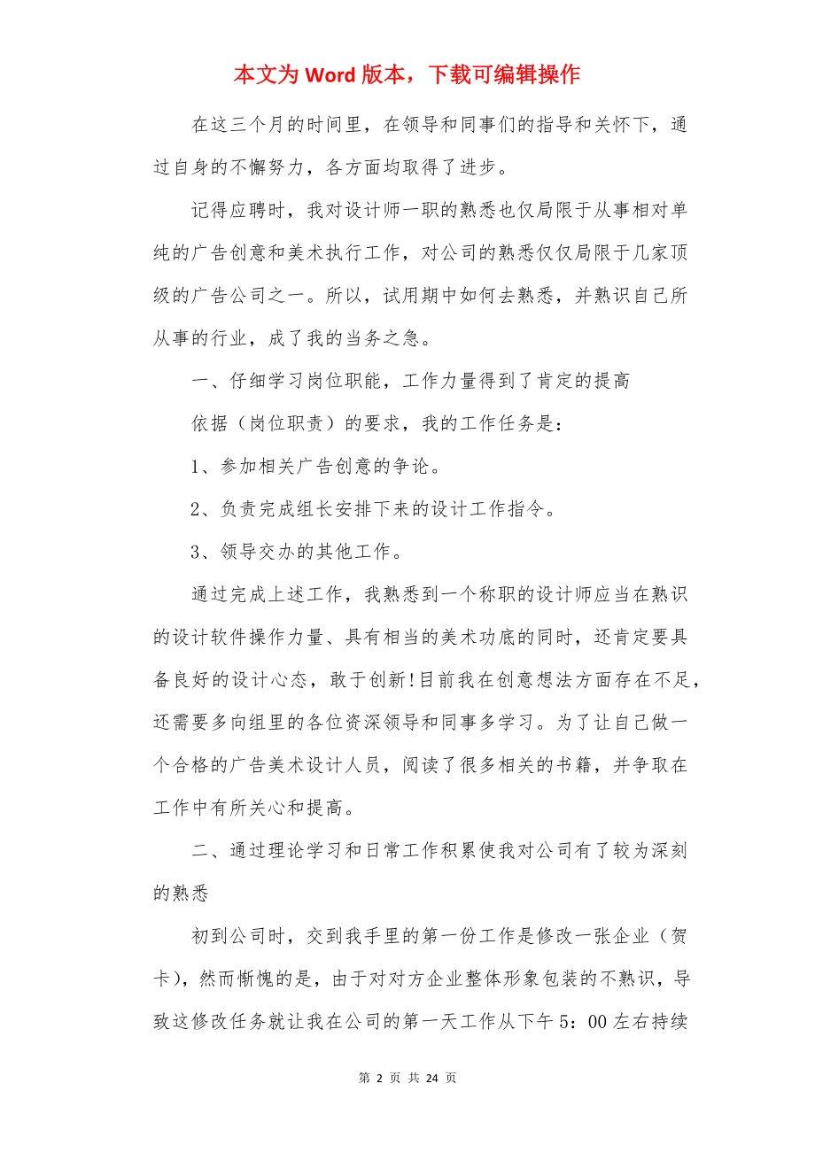 设计师试用期工作总结10篇_设计师试用期转正个人总结.docx_第2页