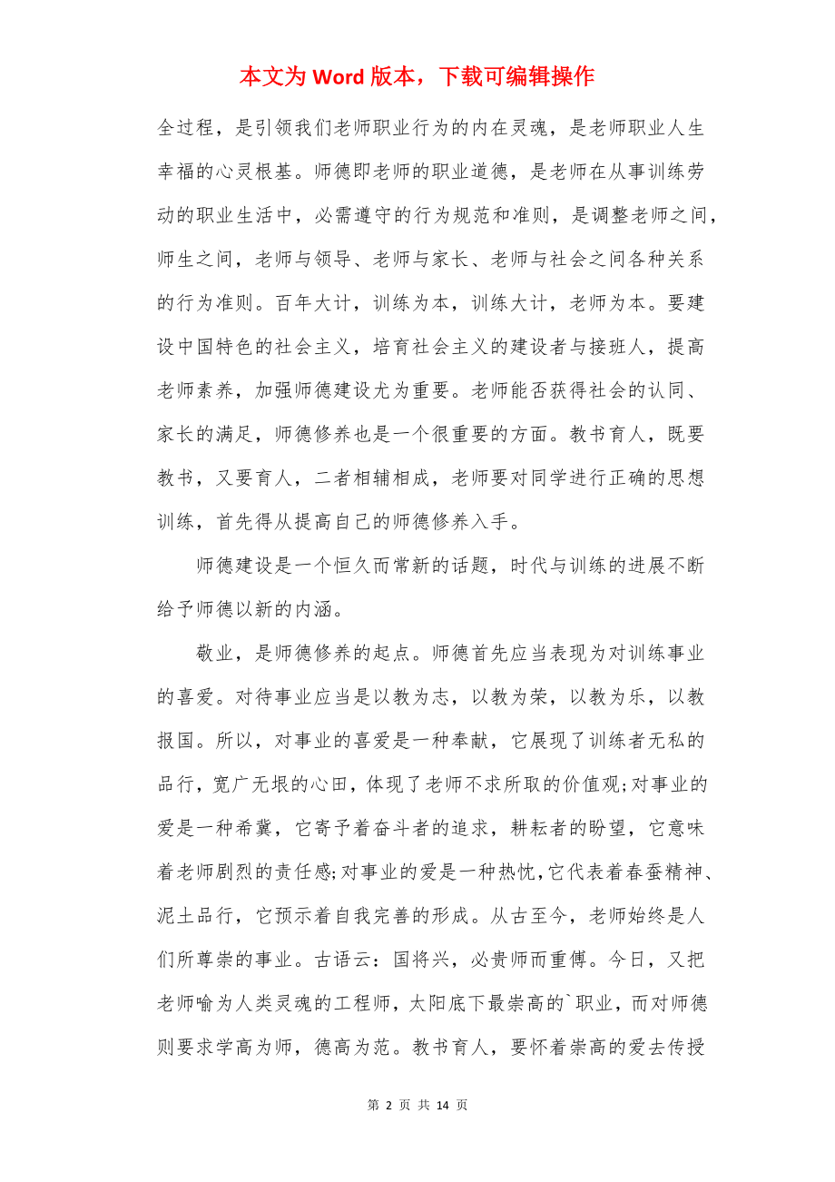 2022个人师德师风心得体会及感悟优选5篇.docx_第2页