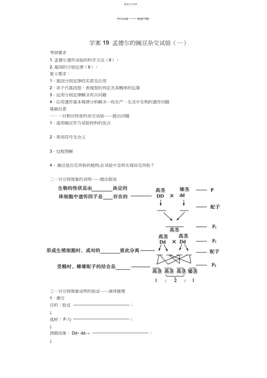 2022年高考生物第一轮复习孟德尔的豌豆杂交实验学案.docx_第1页