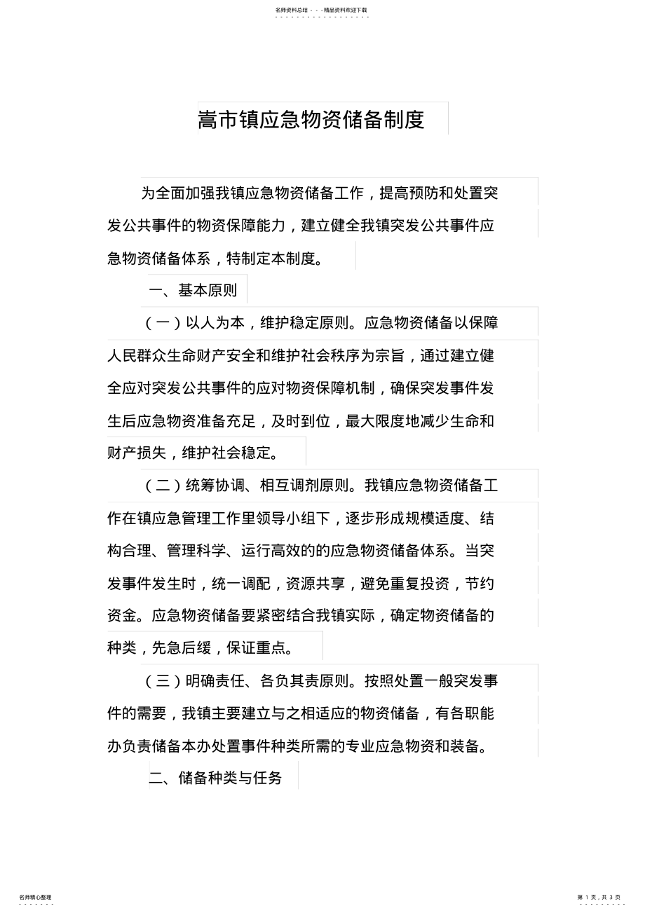 2022年应急物资储备制度 .pdf_第1页