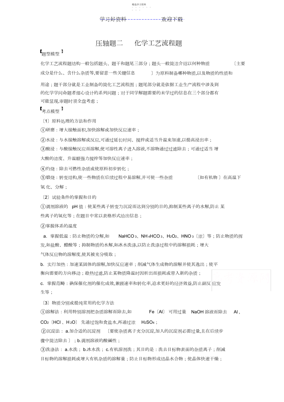 2022年高考二轮复习压轴题专练化学工艺流程题.docx_第1页