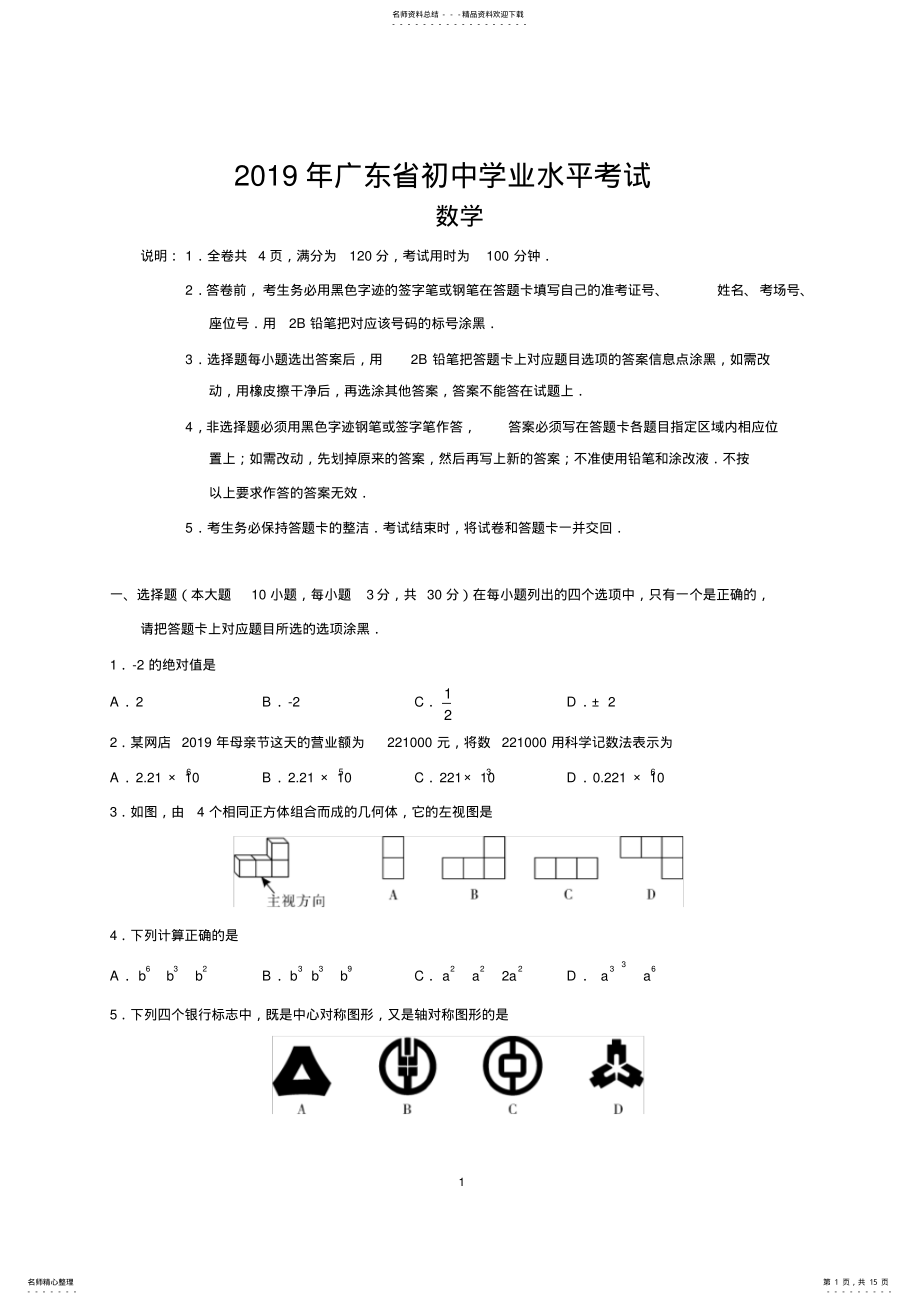 2022年广东省中考数学试卷及答案,推荐文档 .pdf_第1页