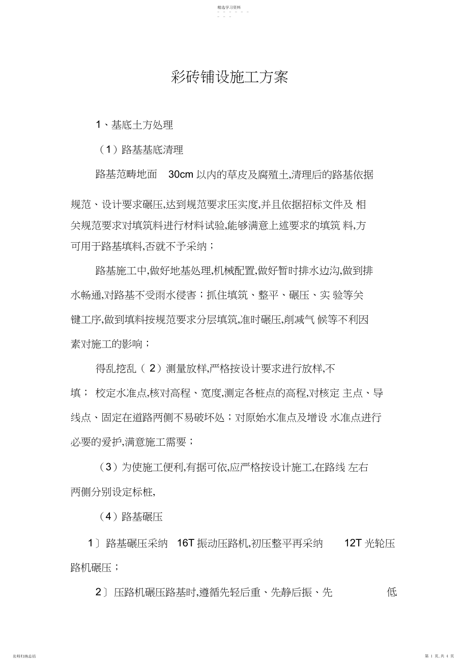 2022年彩砖铺设施工专业技术方案.docx_第1页