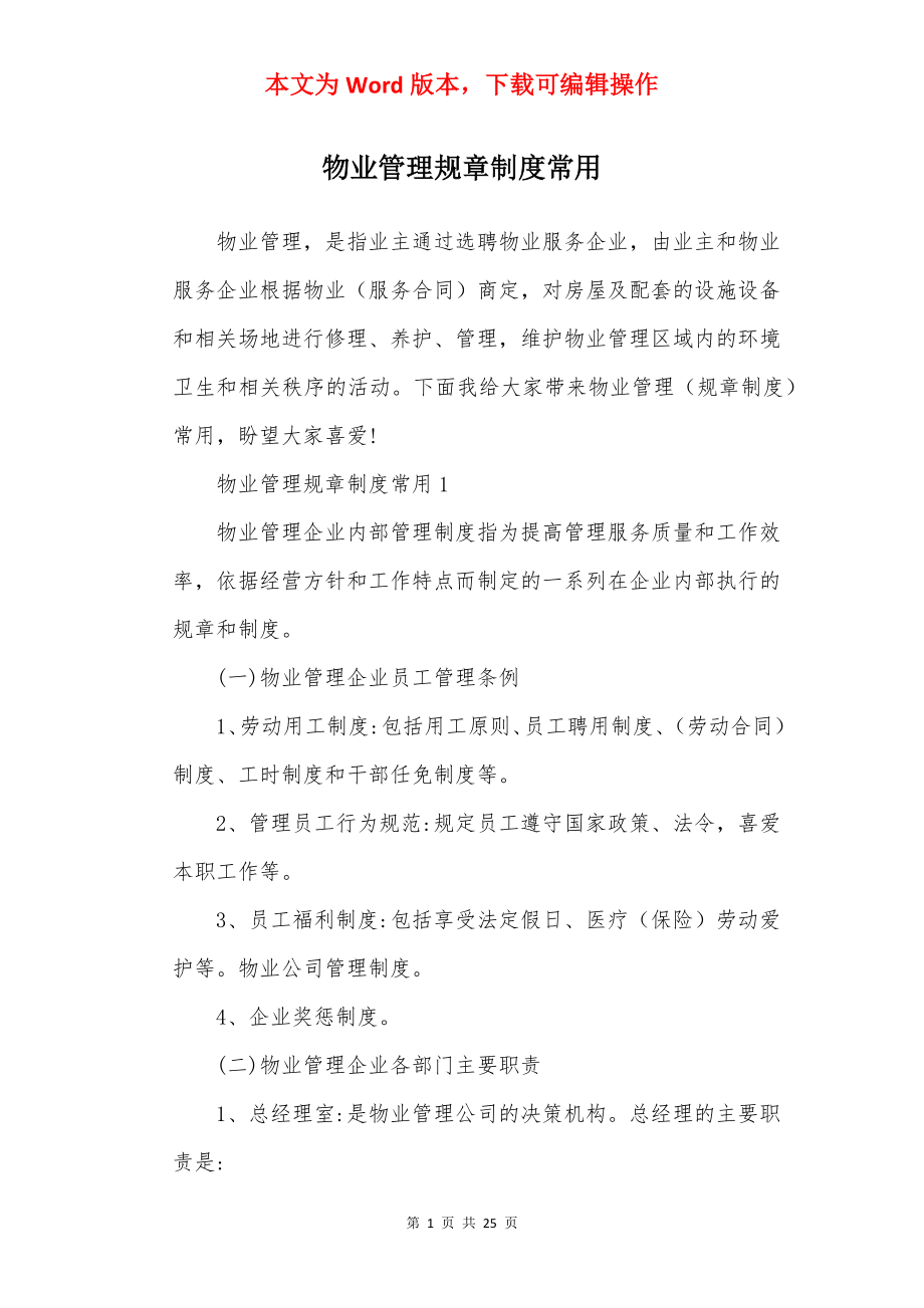 物业管理规章制度常用.docx_第1页