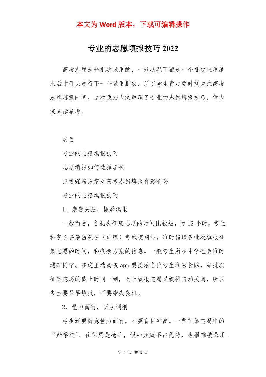 专业的志愿填报技巧2022.docx_第1页